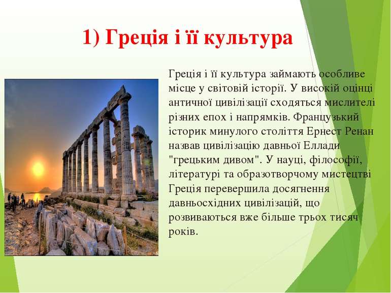 Греція і її культура займають особливе місце у світовій історії. У високій оц...