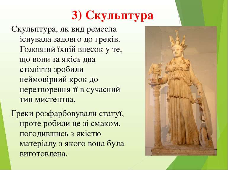 3) Скульптура Скульптура, як вид ремесла існувала задовго до греків. Головний...