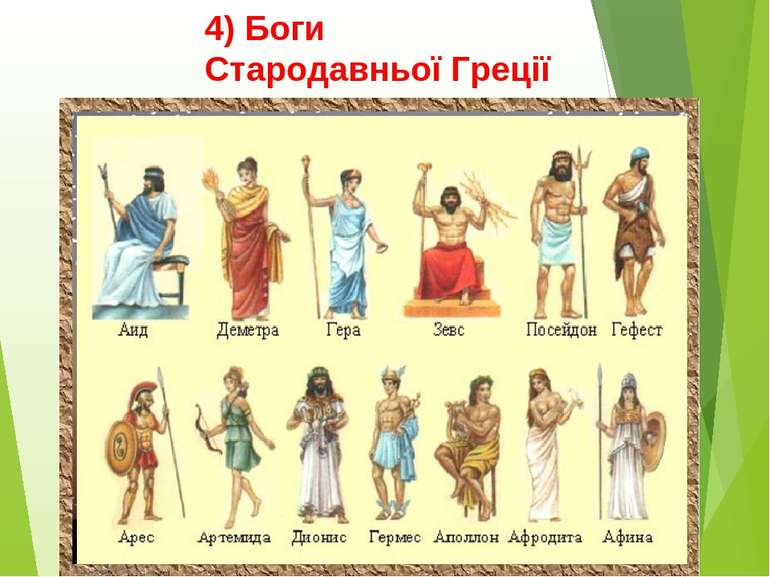 4) Боги Стародавньої Греції