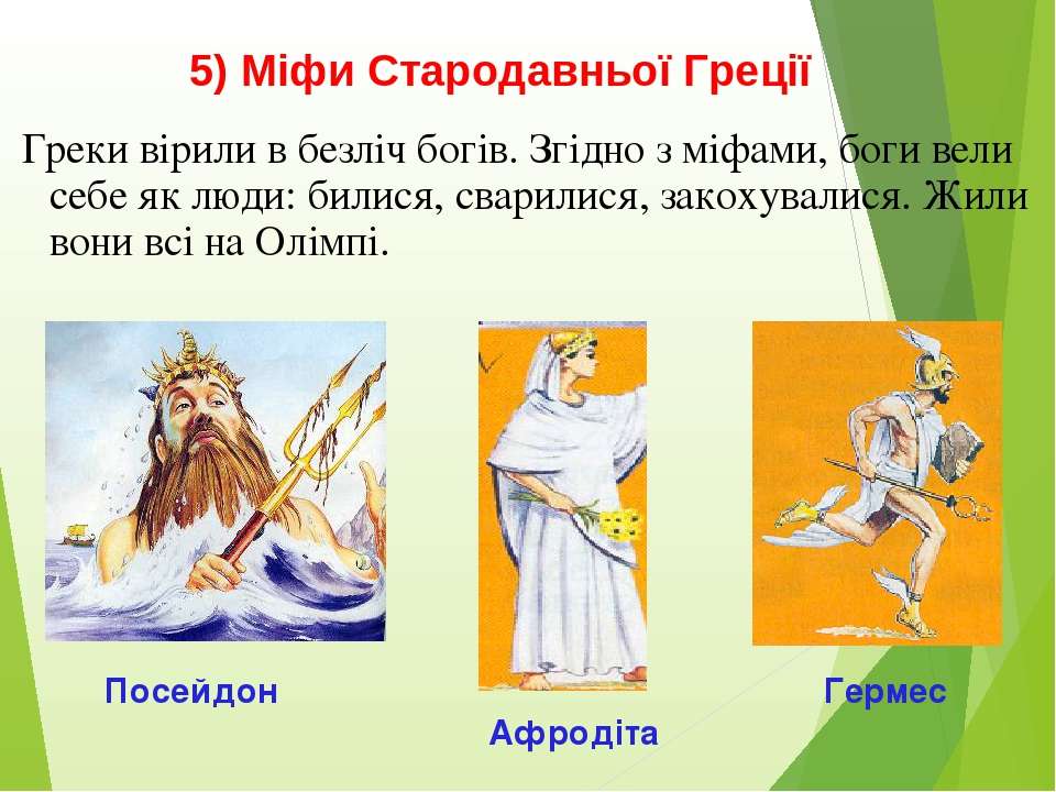 Бог велел делиться. Міфи Давньої Греції. Міфи. Створення світу міф. Міфи це.