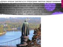 Назва річки «Дніпро» вперше трапляється в літературних пам'ятках першої полов...