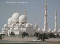 Мечеть Шейха Зайда в Абу-Дабі
