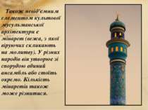 Також невід'ємним елементом культової мусульманської архітектури є мінарет (в...