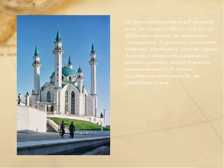Медресе відрізняються від мечетей тим, що галереї подвір'я поділені на дрібні...