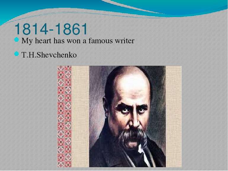 1814-1861 My heart has won a famous writer T.H.Shevchenko