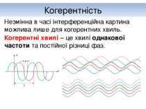 Когерентність Когерентні хвилі – це хвилі однакової частоти та постійної різн...