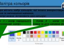 Палітра кольорів Палітра містить набір кольорів, які можна використовувати дл...
