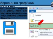 Збереження графічних зображень Якщо потрібно зберегти малюнок у файлі, який в...