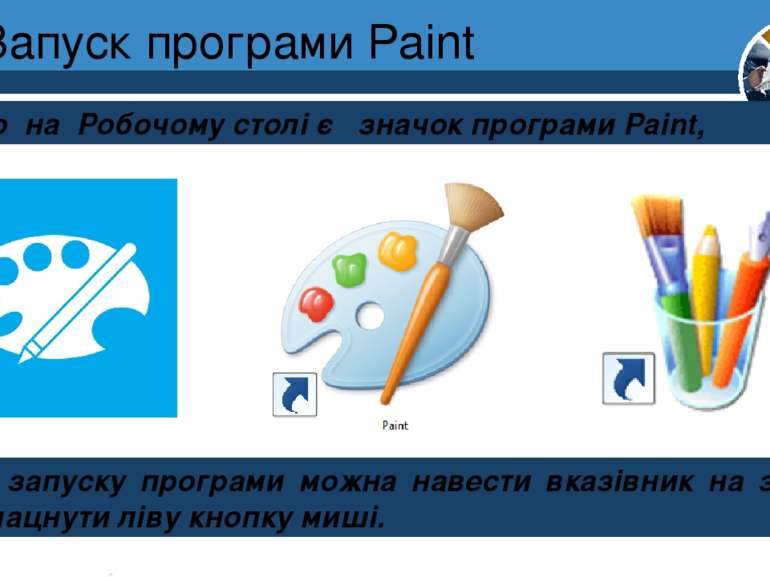 Запуск програми Paint Якщо на Робочому столі є значок програми Paint, Розділ ...