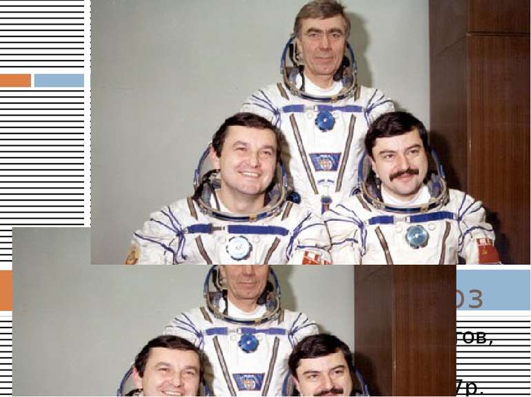 Зліва направо: Володимир Титов, Анатолій Левченко, Муса Манаров, 21 грудня 19...