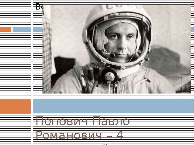 Попович Павло Романович – 4 радянський льотчик-космонавт