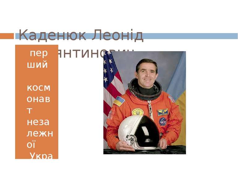 Каденюк Леонід Костянтинович  перший  космонавт  незалежної  України.