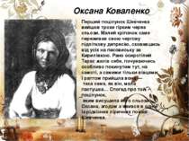 Оксана Коваленко Перший поцілунок Шевченка вийшов трохи гірким через сльози. ...