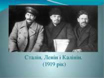 Сталін, Ленін і Калінін. (1919 рік)