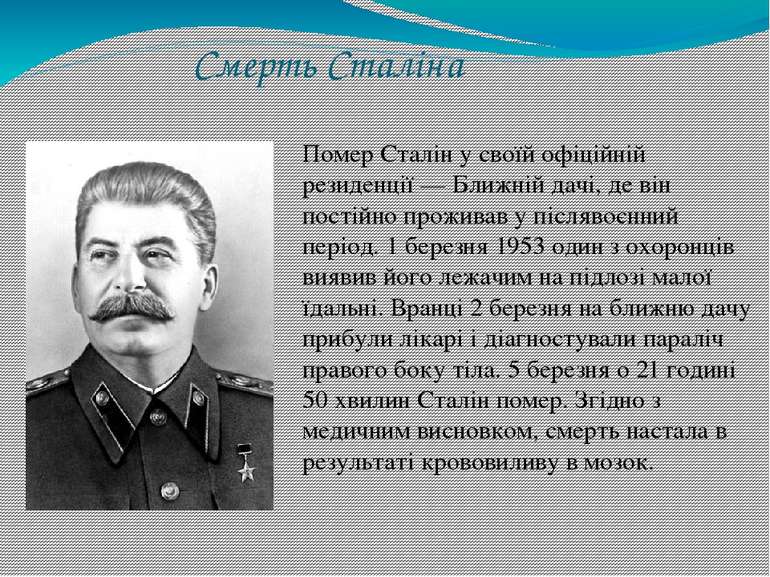  Смерть Сталіна Помер Сталін у своїй офіційній резиденції — Ближній дачі, де ...