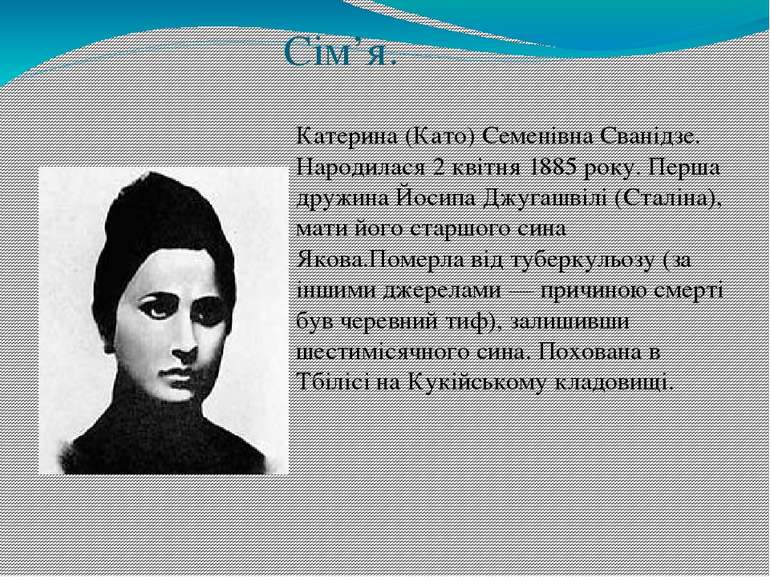 Сім’я. Катерина (Като) Семенівна Сванідзе. Народилася 2 квітня 1885 року. Пер...