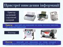 Принтер: - матричний - струмінний - лазерний Пристрої виведення інформації Пл...