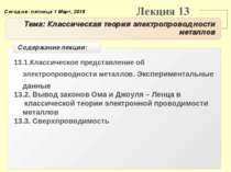 Лекция 13 Тема: Классическая теория электропроводности металлов 13.1.Классиче...