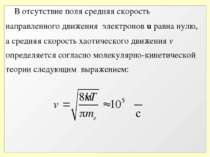 В отсутствие поля средняя скорость направленного движения электронов u равна ...