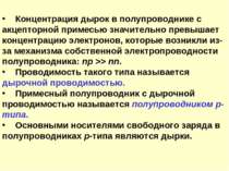 Концентрация дырок в полупроводнике с акцепторной примесью значительно превыш...