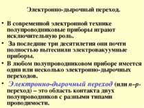 Электронно-дырочный переход. В современной электронной технике полупроводнико...