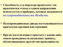 Способность n–p-перехода пропускать ток практически только в одном направлени...