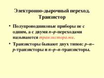 Электронно-дырочный переход. Транзистор Полупроводниковые приборы не с одним,...