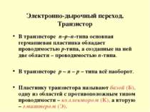 Электронно-дырочный переход. Транзистор В транзисторе n–p–n-типа основная гер...