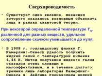 Сверхпроводимость Существует одно явление, механизм которого оказалось возмож...