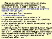 Изучая поведение сопротивления ртути, охлаждаемой до гелиевых температур, Кам...