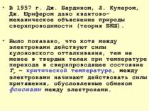 В 1957 г. Дж. Бардином, Л. Купером, Дж. Шрифером дано квантово-механическое о...