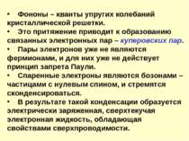 Фононы – кванты упругих колебаний кристаллической решетки. Это притяжение при...