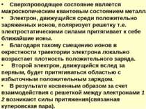 Сверхпроводящее состояние является макроскопическим квантовым состоянием мета...