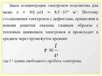 Здесь концентрация электронов подсчитана для меди, n = NA /A 8,5 1028 м 3. По...