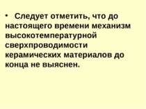 Следует отметить, что до настоящего времени механизм высокотемпературной свер...