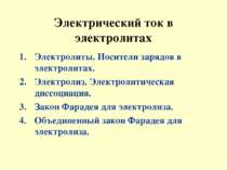 Электрический ток в электролитах Электролиты. Носители зарядов в электролитах...