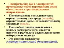 Электрический ток в электролитах представляет собой перемещение ионов обоих з...