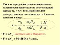 Так как заряд иона равен произведению валентности вещества n на элементарный ...