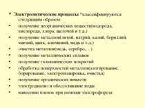 * Электролитические процессы *классифицируются следующим образом: получение н...