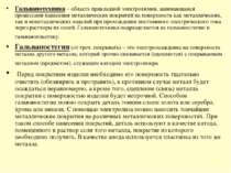 Гальванотехника – область прикладной электрохимии, занимающаяся процессами на...