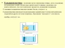 Гальванопластика – получение путем электролиза точных, легко отделяемых метал...