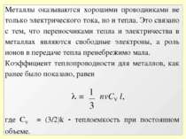 Металлы оказываются хорошими проводниками не только электрического тока, но и...