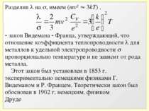 Разделив на , имеем (mv2 3kT) . закон Видемана Франца, утверждающий, что отно...