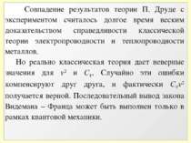 Совпадение результатов теории П. Друде с экспериментом считалось долгое время...