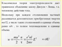 Классическая теория электропроводности дает правильное объяснение закону Джоу...