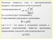 Удельная мощность тока w пропорциональна квадрату электрического поля и удель...