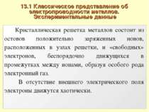 13.1 Классическое представление об электропроводности металлов. Экспериментал...