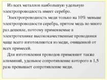 Из всех металлов наибольшую удельную электропроводность имеет серебро. Электр...