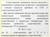 Сопротивление химически чистых металлов с повышением температуры возрастает, ...