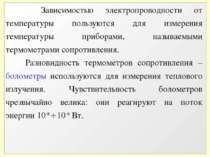 Зависимостью электропроводности от температуры пользуются для измерения темпе...